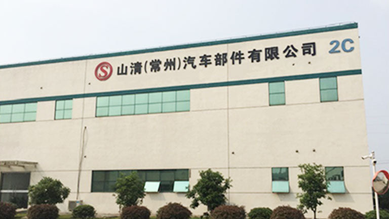 山清（常州）汽车部件有限公司