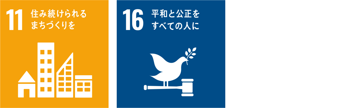 社会への貢献